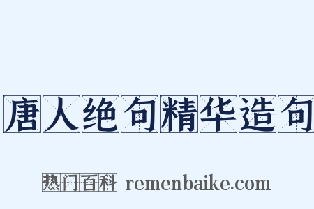 唐人绝句精华造句是什么意思的图片